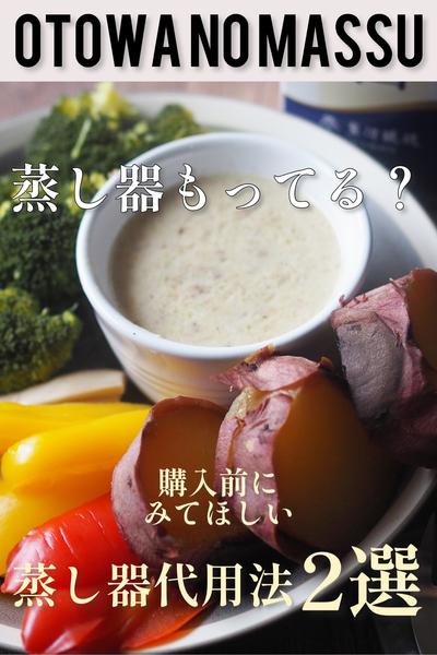 蒸し器買う前に！蒸し器代用法2選！