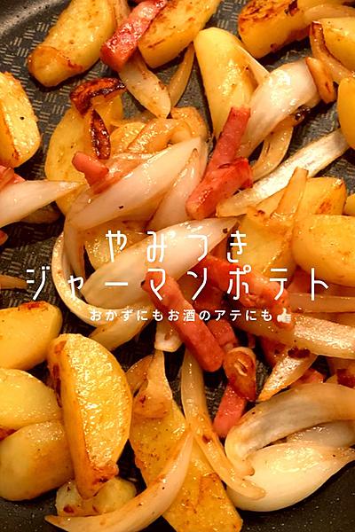 やみつきジャーマンポテイト🥔