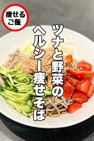 【超簡単】ツナと野菜のヘルシー痩せそば