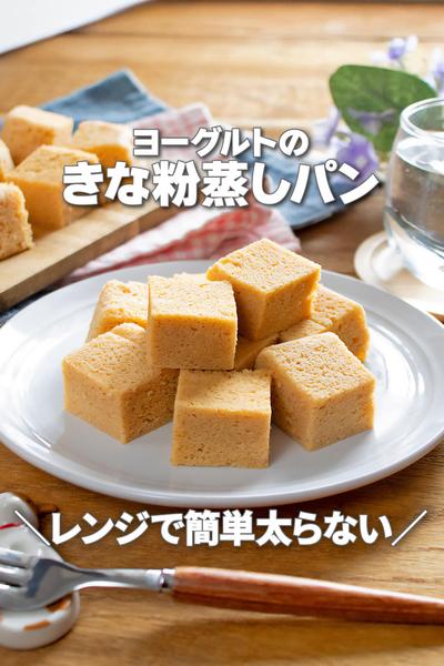 レンジで簡単太らない！ヨーグルトのきな粉蒸しパン