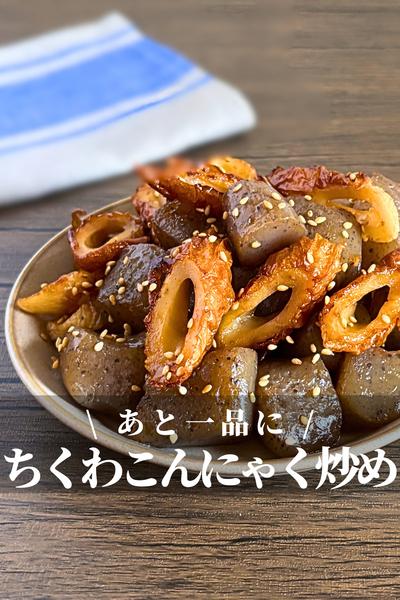 ちくわとこんにゃくの甘辛炒め