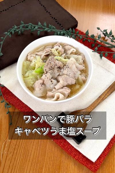 ワンパンで豚バラキャベツうま塩スープ