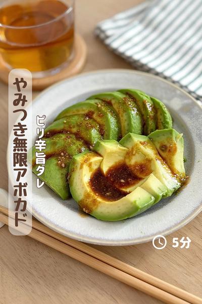 ピリ辛旨ダレ『やみつき無限アボカド』