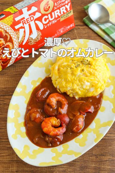 濃厚♡えびとトマトのオムカレー