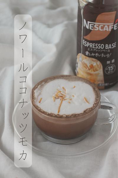 ノワールココナッツモカ