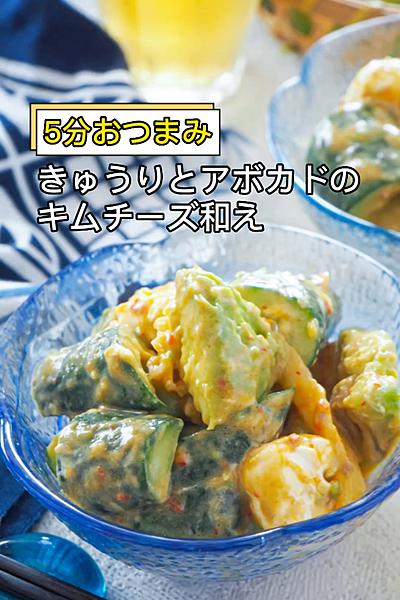 5分でできる♪きゅうりとアボカドのキムチーズ和え