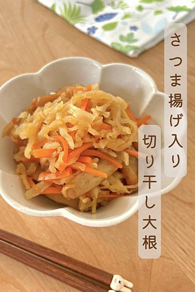 さつま揚げ入り　切り干し大根
