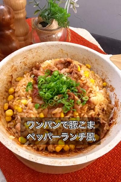 【ワンパンで豚こまペッパーランチ風】