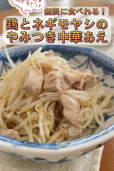 無限に食べれる！病みつき中華和え