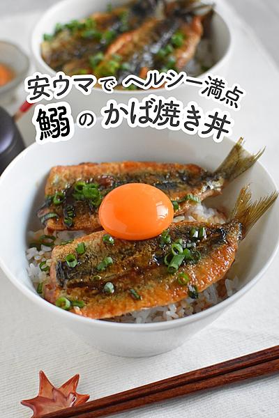 イワシのかば焼き丼＊安ウマヘルシー満点！