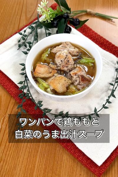 ワンパンで鶏ももと白菜のうま出汁スープ