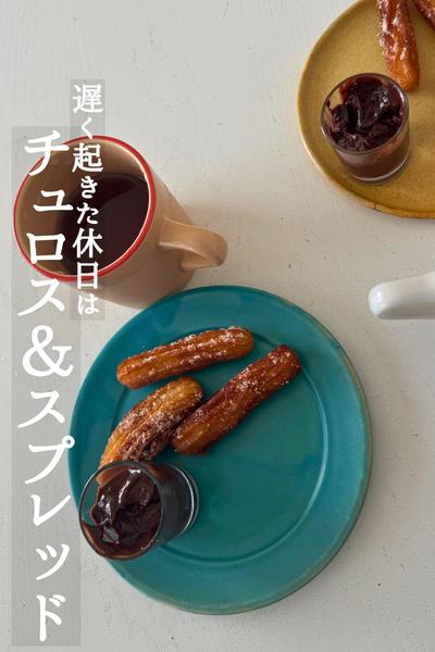 遅く起きた朝は。チュロス＆チョコスプレッド