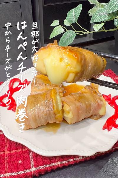 はんぺんチーズ肉巻き