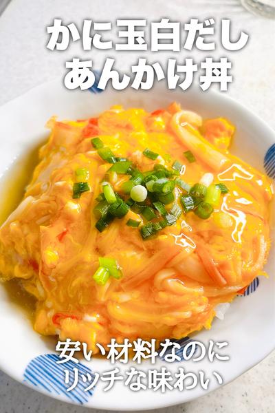 安い材料でリッチに！かに玉白だしあんかけ丼