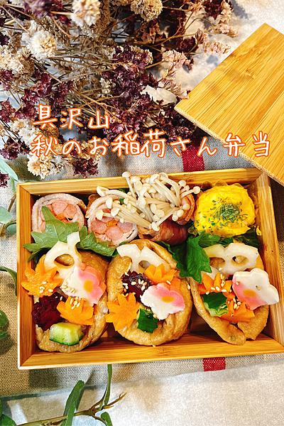 具沢山！秋のお稲荷さん弁当