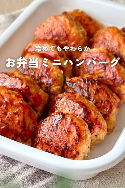 冷めてもやわらか！お弁当ミニハンバーグ