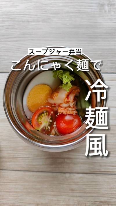 絶対伸びない🔥こんにゃく麺で冷麺風スープジャー弁当