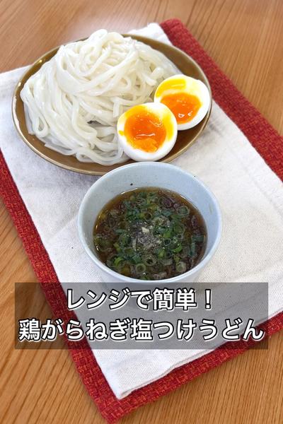 【レンジで簡単！鶏がらねぎ塩つけうどん】