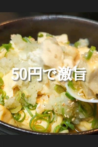 コスパ抜群！かみなり豆腐がうますぎ