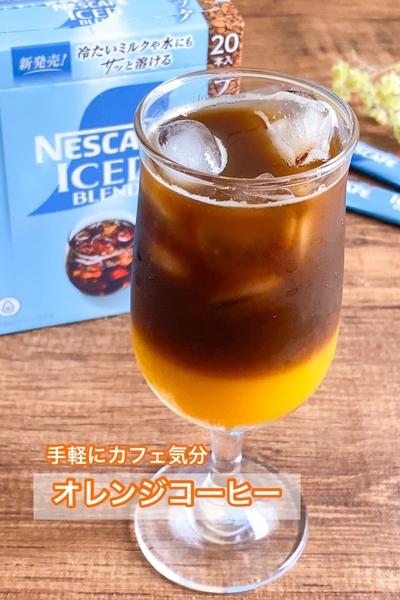 手軽にカフェ気分♪オレンジコーヒー