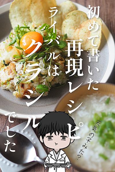 クラシルだけど非公式！天気の子のり塩ポテチ炒飯