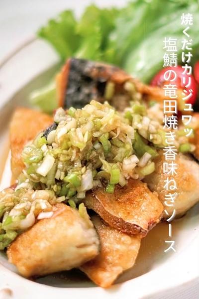 カリッじゅわ！ 【塩さばの竜田焼き香味ねぎソース】