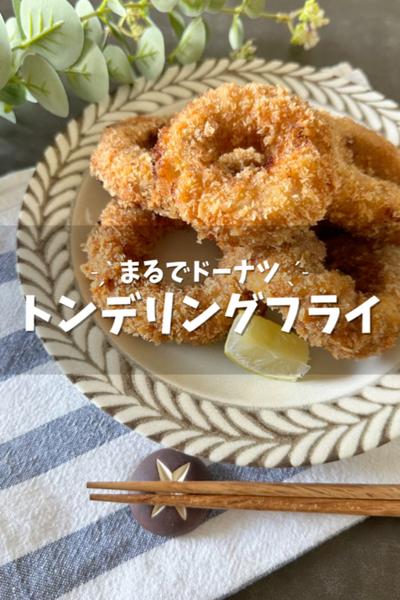 やみつき！トンデリングフライ