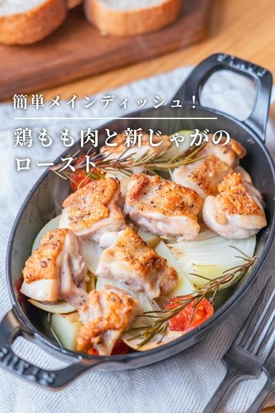 簡単メインディッシュ！ 鶏ももと新じゃがのロースト