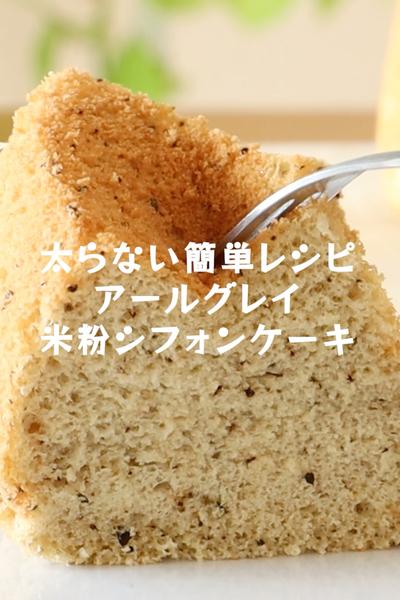 グルテンフリー【アールグレイ米粉シフォンケーキ】