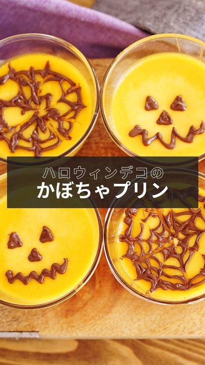 【ハロウィンかぼちゃプリン】