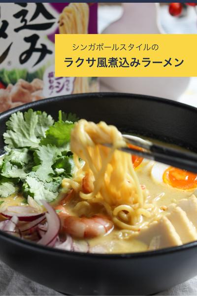 シンガポールスタイルの【ラクサ風煮込みラーメン】