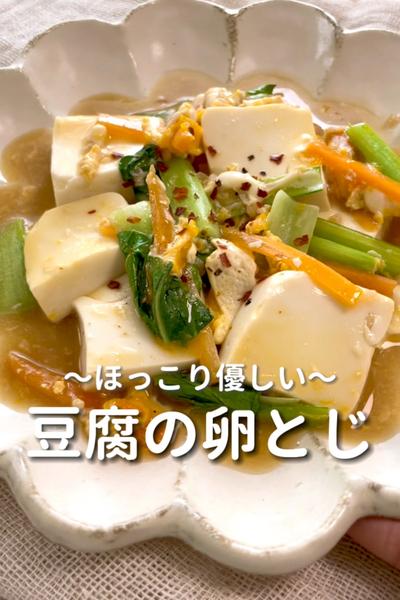 \ほっこり優しい♡/
【豆腐の卵とじ】
