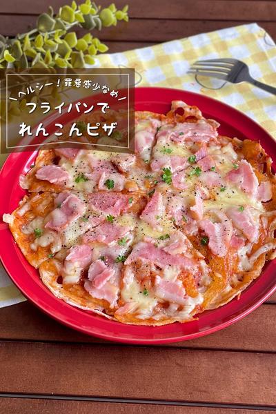 ＼ダイエット中でも／
『フライパンでれんこんピザ』