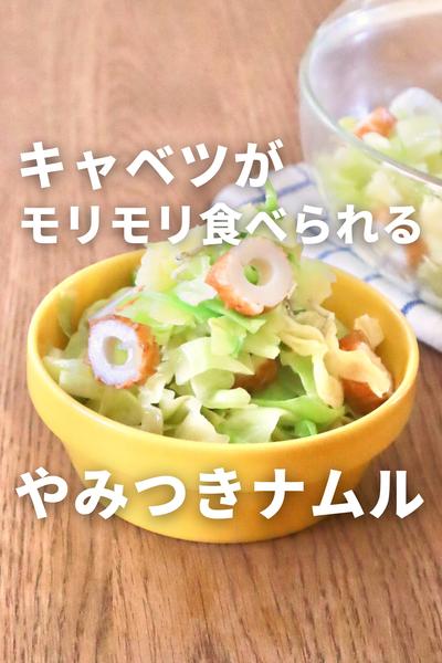 キャベツがモリモリ食べられる！やみつきナムル