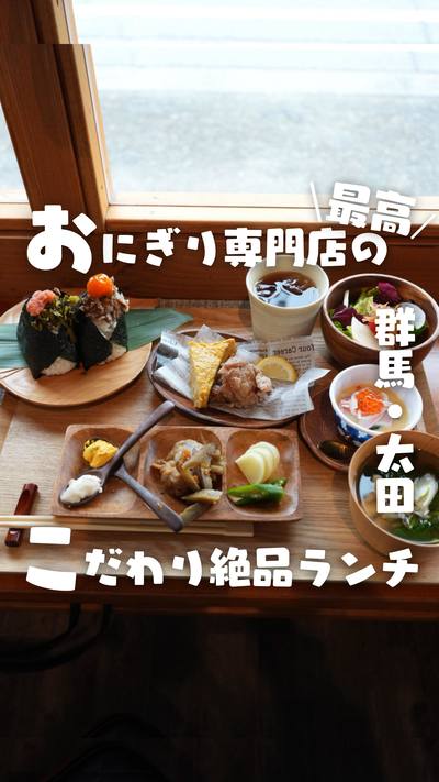 おにぎり専門店　和み家（なごみや）