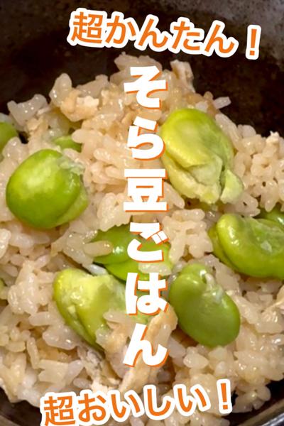 超かんたん！超おいしい！そら豆ごはん