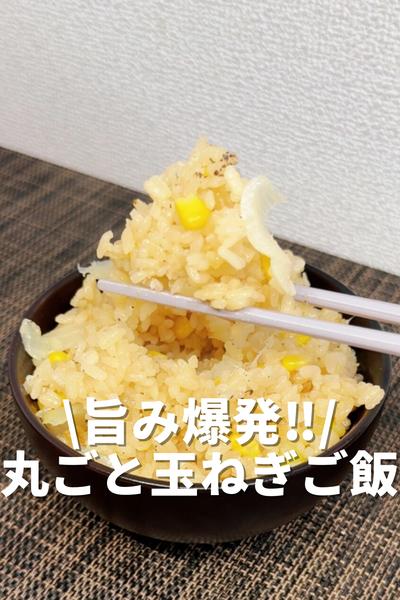 旨み爆発‼️丸ごと玉ねぎご飯