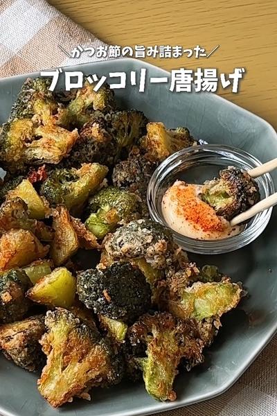 かつお節のうまみ詰まった！ブロッコリー唐揚げ