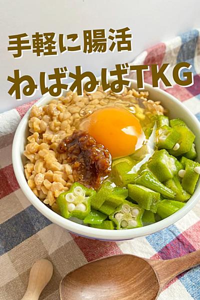 手軽に腸活！ねばねばTKG by ももすけ