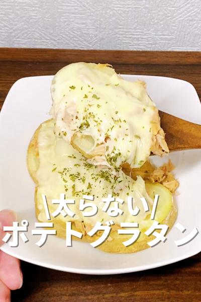 太らないポテトグラタン