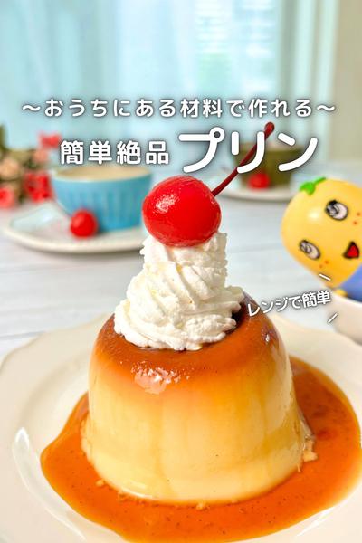 マグカップでつくるぷるぷるプリン