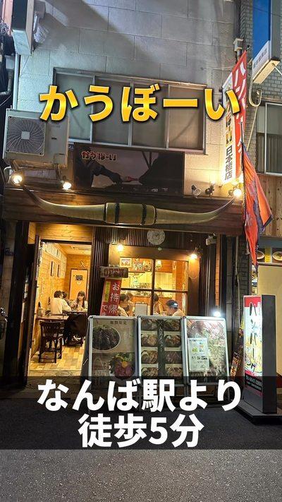 【かうぼーい 日本橋店】@難波