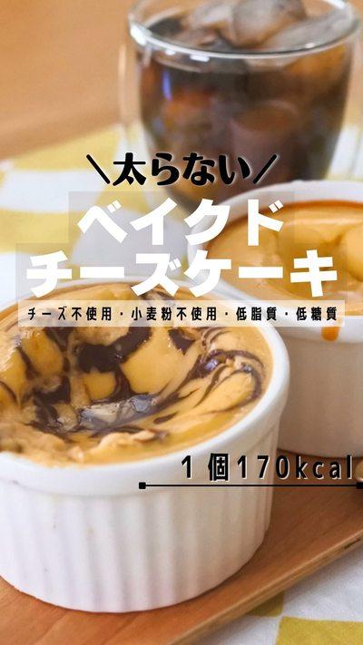 おからでベイクドチーズケーキ風