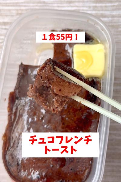 【１食55円】【チョコフレンチトースト】