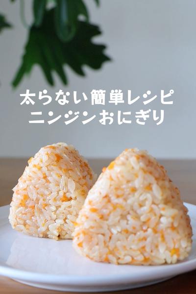 ニンジン炊き込みごはん【ニンジンおにぎり】