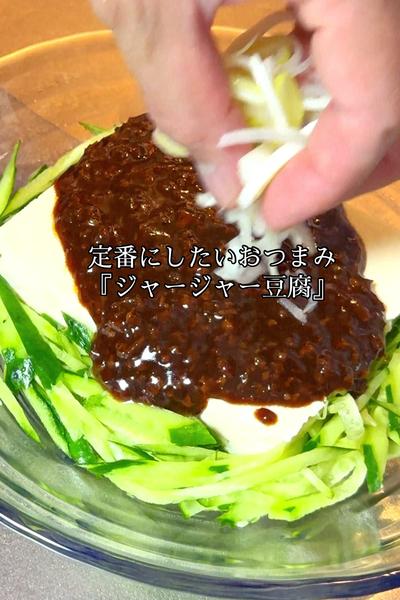 ジャージャー豆腐