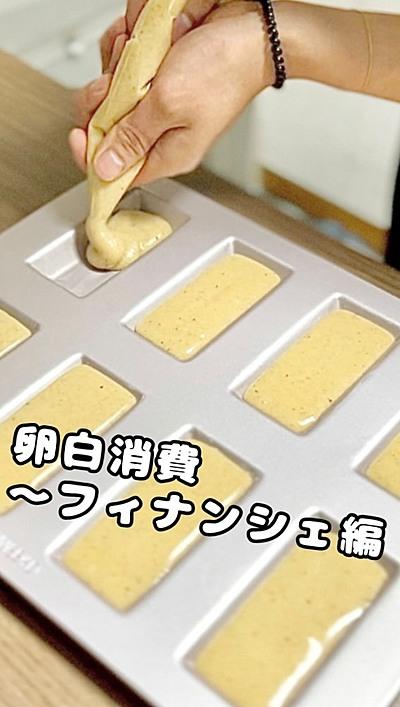 今回は卵白消費という事でフィナンシェ作ってみた！！
