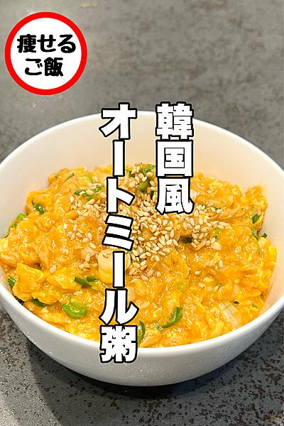 韓国風オートミール粥