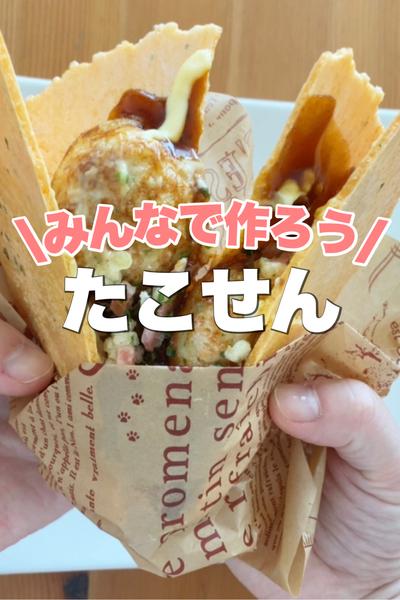 家族のおやつに！たこせん