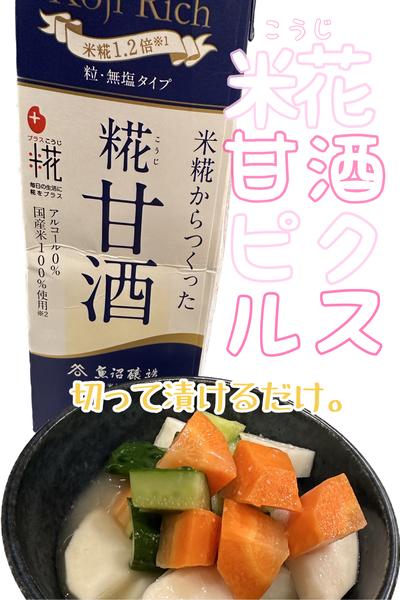 
切って糀甘酒に漬けるだけ！簡単ピクルス